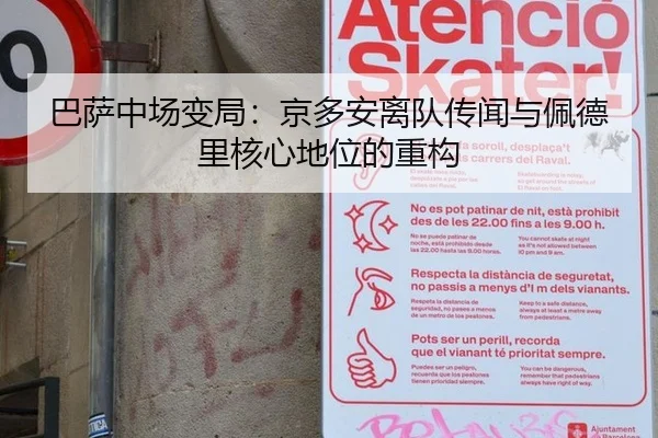 巴萨中场变局：京多安离队传闻与佩德里核心地位的重构