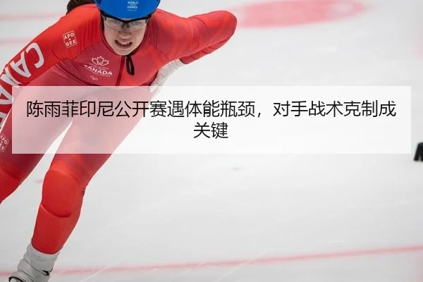 chen-yu-fei-yin-ni-gong-kai-sai-yu-ti-neng-ping-jing-dui-shou-zhan-shu-ke-zhi-cheng-guan-jian-3-142.jpg
