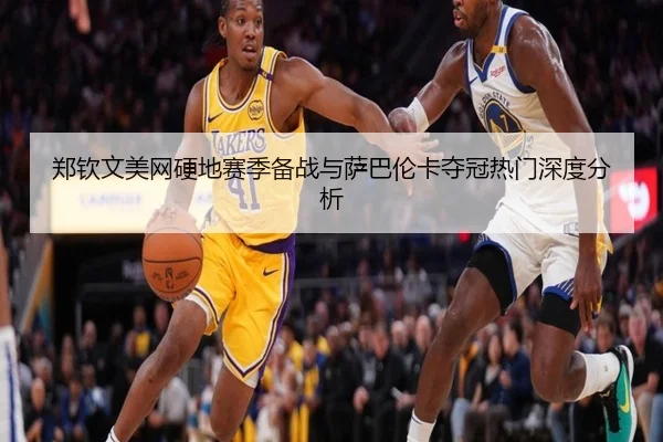 zheng-qin-wen-mei-wang-ying-di-sai-ji-bei-zhan-yu-sa-ba-lun-ka-duo-guan-re-men-shen-du-fen-xi-3-268.jpg