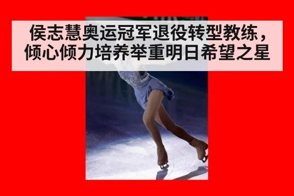 侯志慧奥运冠军退役转型教练，倾心倾力培养举重明日希望之星