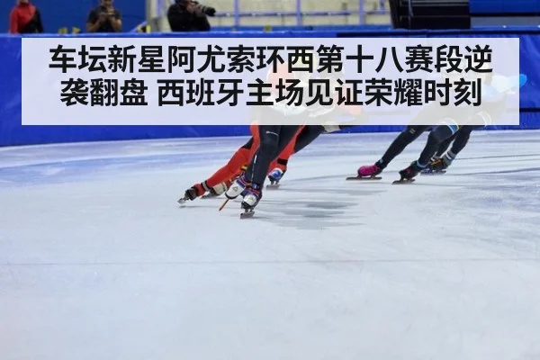 车坛新星阿尤索环西第十八赛段逆袭翻盘 西班牙主场见证荣耀时刻