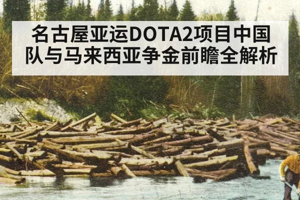 名古屋亚运DOTA2项目中国队与马来西亚争金前瞻全解析