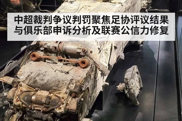 中超裁判争议判罚聚焦足协评议结果与俱乐部申诉分析及联赛公信力修复