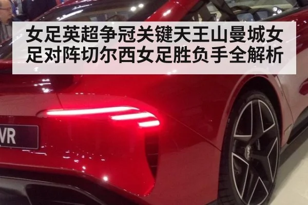 女足英超争冠关键天王山曼城女足对阵切尔西女足胜负手全解析